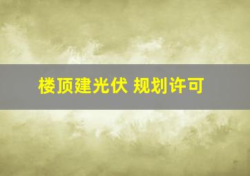 楼顶建光伏 规划许可